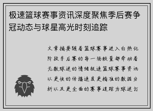 极速篮球赛事资讯深度聚焦季后赛争冠动态与球星高光时刻追踪