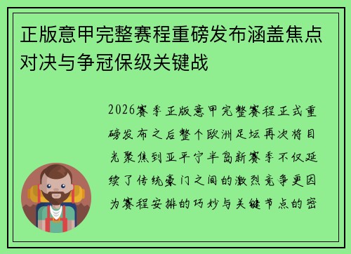 正版意甲完整赛程重磅发布涵盖焦点对决与争冠保级关键战