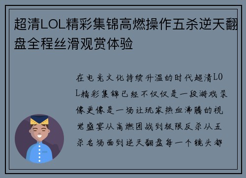超清LOL精彩集锦高燃操作五杀逆天翻盘全程丝滑观赏体验