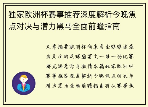 独家欧洲杯赛事推荐深度解析今晚焦点对决与潜力黑马全面前瞻指南