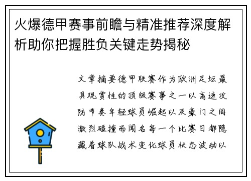 火爆德甲赛事前瞻与精准推荐深度解析助你把握胜负关键走势揭秘
