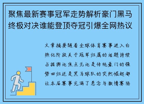 聚焦最新赛事冠军走势解析豪门黑马终极对决谁能登顶夺冠引爆全网热议
