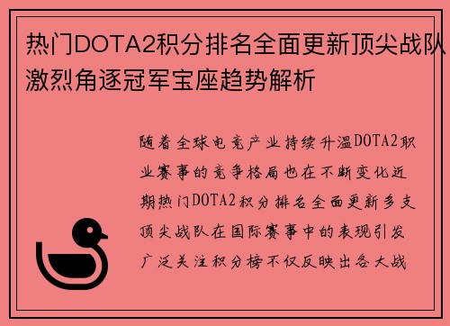 热门DOTA2积分排名全面更新顶尖战队激烈角逐冠军宝座趋势解析