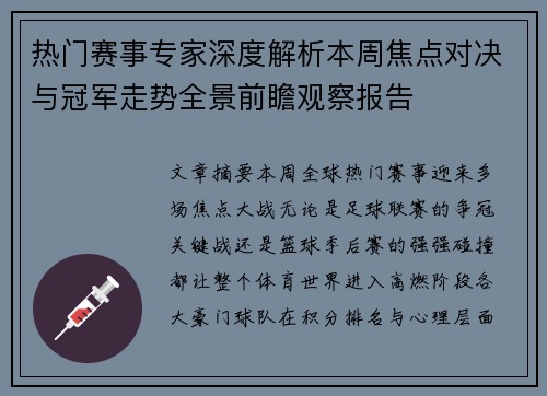 热门赛事专家深度解析本周焦点对决与冠军走势全景前瞻观察报告