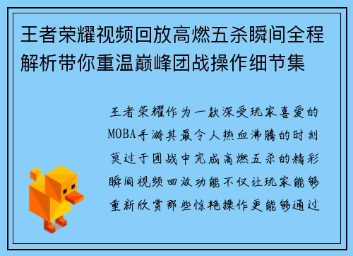 王者荣耀视频回放高燃五杀瞬间全程解析带你重温巅峰团战操作细节集