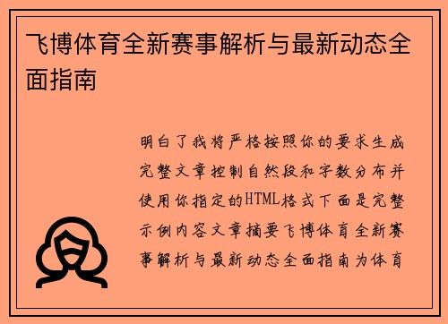 飞博体育全新赛事解析与最新动态全面指南