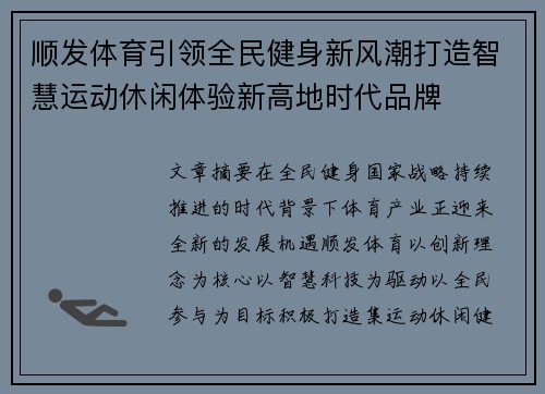 顺发体育引领全民健身新风潮打造智慧运动休闲体验新高地时代品牌