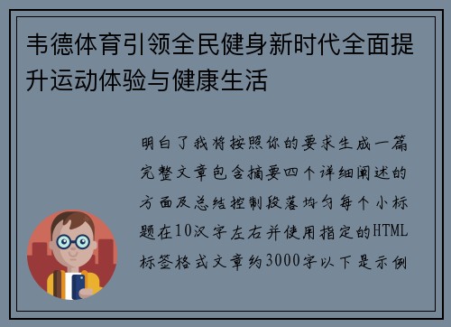韦德体育引领全民健身新时代全面提升运动体验与健康生活 韦德体育引领全民健身新时代全面提升运动体验与健康生活
