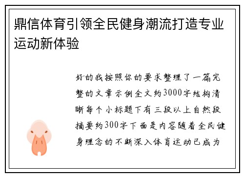 鼎信体育引领全民健身潮流打造专业运动新体验