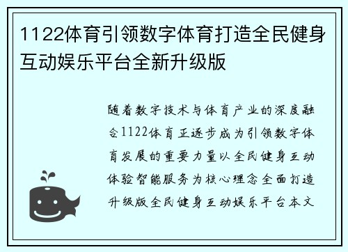 1122体育引领数字体育打造全民健身互动娱乐平台全新升级版