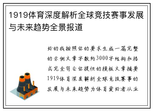 1919体育深度解析全球竞技赛事发展与未来趋势全景报道