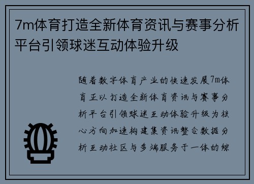 7m体育打造全新体育资讯与赛事分析平台引领球迷互动体验升级