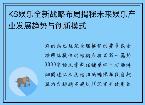 KS娱乐全新战略布局揭秘未来娱乐产业发展趋势与创新模式 KS娱乐全新战略布局揭秘未来娱乐产业发展趋势与创新模式