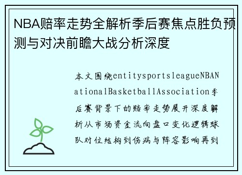 NBA赔率走势全解析季后赛焦点胜负预测与对决前瞻大战分析深度 NBA赔率走势全解析季后赛焦点胜负预测与对决前瞻大战分析深度