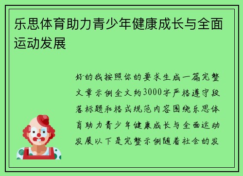 乐思体育助力青少年健康成长与全面运动发展