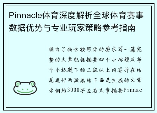 Pinnacle体育深度解析全球体育赛事数据优势与专业玩家策略参考指南 Pinnacle体育深度解析全球体育赛事数据优势与专业玩家策略参考指南