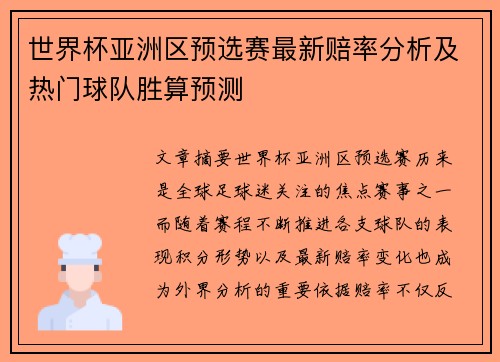 世界杯亚洲区预选赛最新赔率分析及热门球队胜算预测 世界杯亚洲区预选赛最新赔率分析及热门球队胜算预测