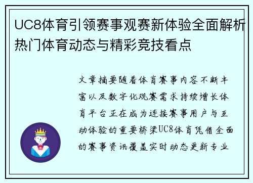 UC8体育引领赛事观赛新体验全面解析热门体育动态与精彩竞技看点 UC8体育引领赛事观赛新体验全面解析热门体育动态与精彩竞技看点