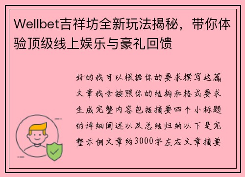 Wellbet吉祥坊全新玩法揭秘,带你体验顶级线上娱乐与豪礼回馈 Wellbet吉祥坊全新玩法揭秘,带你体验顶级线上娱乐与豪礼回馈
