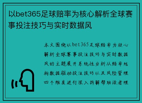 以bet365足球赔率为核心解析全球赛事投注技巧与实时数据风