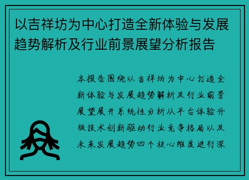 以吉祥坊为中心打造全新体验与发展趋势解析及行业前景展望分析报告 以吉祥坊为中心打造全新体验与发展趋势解析及行业前景展望分析报告