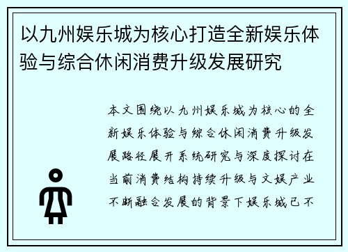 以九州娱乐城为核心打造全新娱乐体验与综合休闲消费升级发展研究 以九州娱乐城为核心打造全新娱乐体验与综合休闲消费升级发展研究