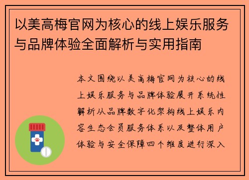 以美高梅官网为核心的线上娱乐服务与品牌体验全面解析与实用指南 以美高梅官网为核心的线上娱乐服务与品牌体验全面解析与实用指南