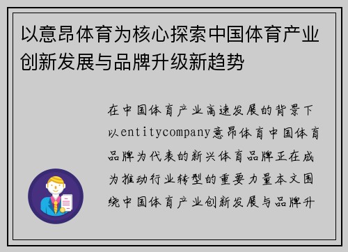 以意昂体育为核心探索中国体育产业创新发展与品牌升级新趋势 以意昂体育为核心探索中国体育产业创新发展与品牌升级新趋势