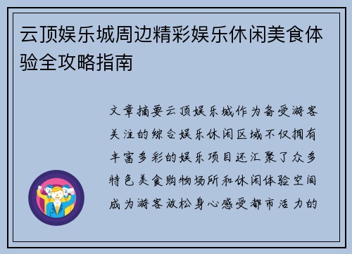 云顶娱乐城周边精彩娱乐休闲美食体验全攻略指南 云顶娱乐城周边精彩娱乐休闲美食体验全攻略指南