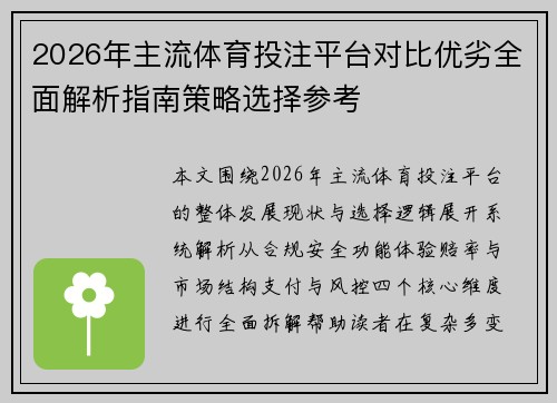 2026年主流体育投注平台对比优劣全面解析指南策略选择参考 2026年主流体育投注平台对比优劣全面解析指南策略选择参考