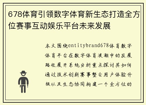678体育引领数字体育新生态打造全方位赛事互动娱乐平台未来发展 678体育引领数字体育新生态打造全方位赛事互动娱乐平台未来发展