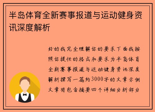 半岛体育全新赛事报道与运动健身资讯深度解析 半岛体育全新赛事报道与运动健身资讯深度解析