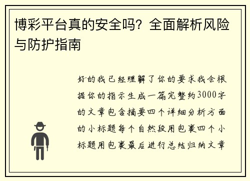 博彩平台真的安全吗?全面解析风险与防护指南 博彩平台真的安全吗?全面解析风险与防护指南