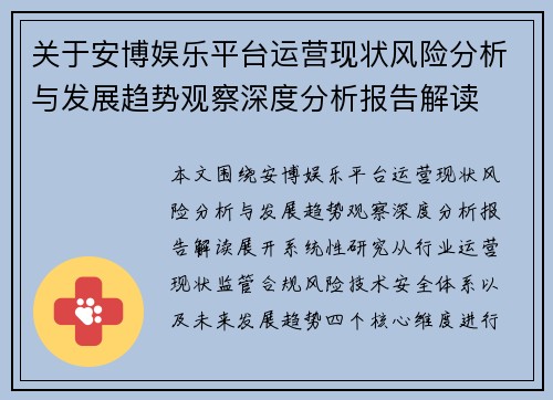 关于安博娱乐平台运营现状风险分析与发展趋势观察深度分析报告解读
