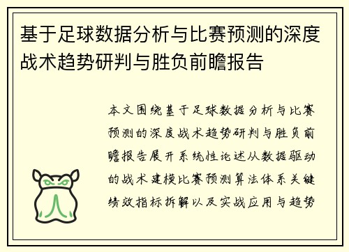 基于足球数据分析与比赛预测的深度战术趋势研判与胜负前瞻报告