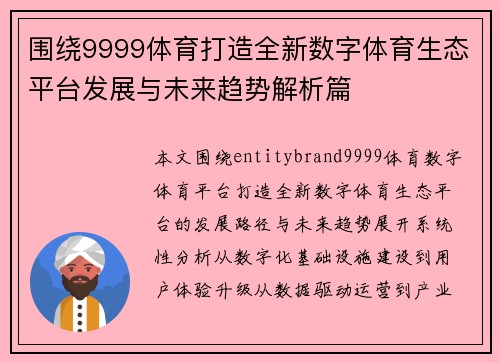 围绕9999体育打造全新数字体育生态平台发展与未来趋势解析篇
