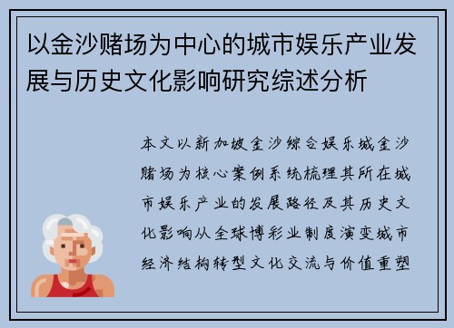 以金沙赌场为中心的城市娱乐产业发展与历史文化影响研究综述分析 以金沙赌场为中心的城市娱乐产业发展与历史文化影响研究综述分析