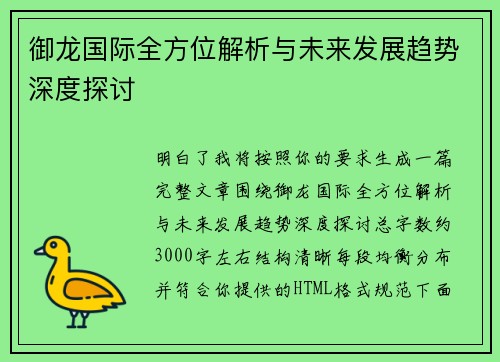 御龙国际全方位解析与未来发展趋势深度探讨 御龙国际全方位解析与未来发展趋势深度探讨