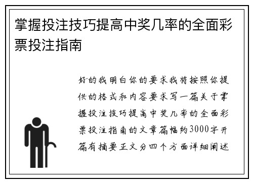 掌握投注技巧提高中奖几率的全面彩票投注指南