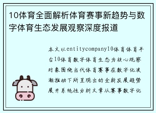 10体育全面解析体育赛事新趋势与数字体育生态发展观察深度报道 10体育全面解析体育赛事新趋势与数字体育生态发展观察深度报道