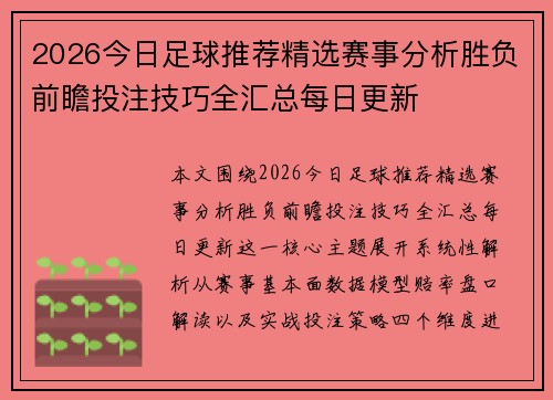 2026今日足球推荐精选赛事分析胜负前瞻投注技巧全汇总每日更新 2026今日足球推荐精选赛事分析胜负前瞻投注技巧全汇总每日更新