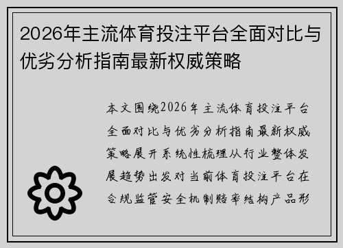 2026年主流体育投注平台全面对比与优劣分析指南最新权威策略