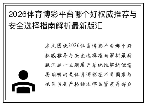 2026体育博彩平台哪个好权威推荐与安全选择指南解析最新版汇