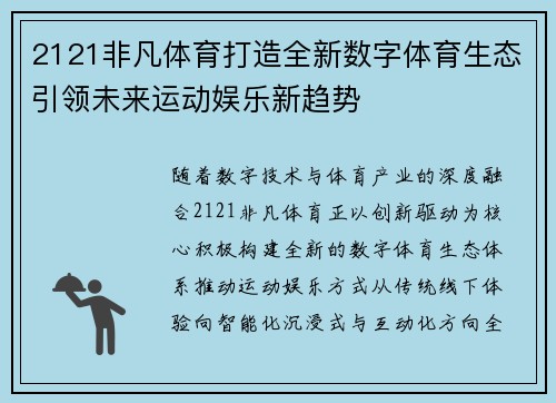 2121非凡体育打造全新数字体育生态引领未来运动娱乐新趋势