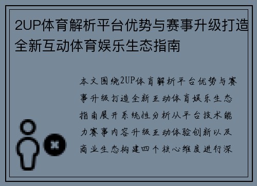 2UP体育解析平台优势与赛事升级打造全新互动体育娱乐生态指南 2UP体育解析平台优势与赛事升级打造全新互动体育娱乐生态指南
