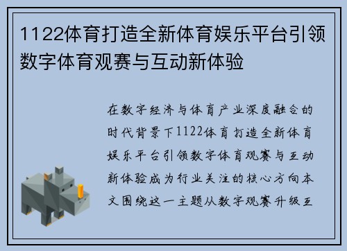1122体育打造全新体育娱乐平台引领数字体育观赛与互动新体验 1122体育打造全新体育娱乐平台引领数字体育观赛与互动新体验