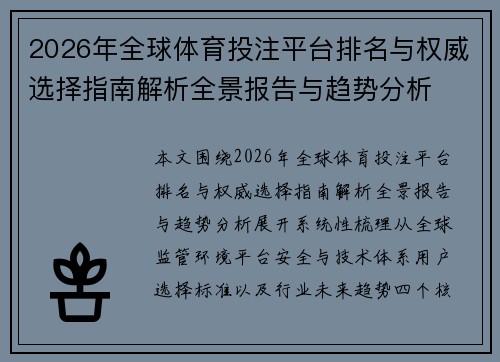 2026年全球体育投注平台排名与权威选择指南解析全景报告与趋势分析