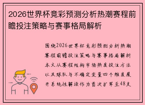 2026世界杯竞彩预测分析热潮赛程前瞻投注策略与赛事格局解析