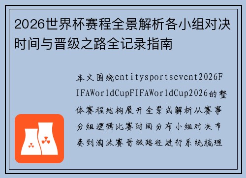 2026世界杯赛程全景解析各小组对决时间与晋级之路全记录指南 2026世界杯赛程全景解析各小组对决时间与晋级之路全记录指南