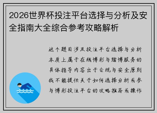 2026世界杯投注平台选择与分析及安全指南大全综合参考攻略解析